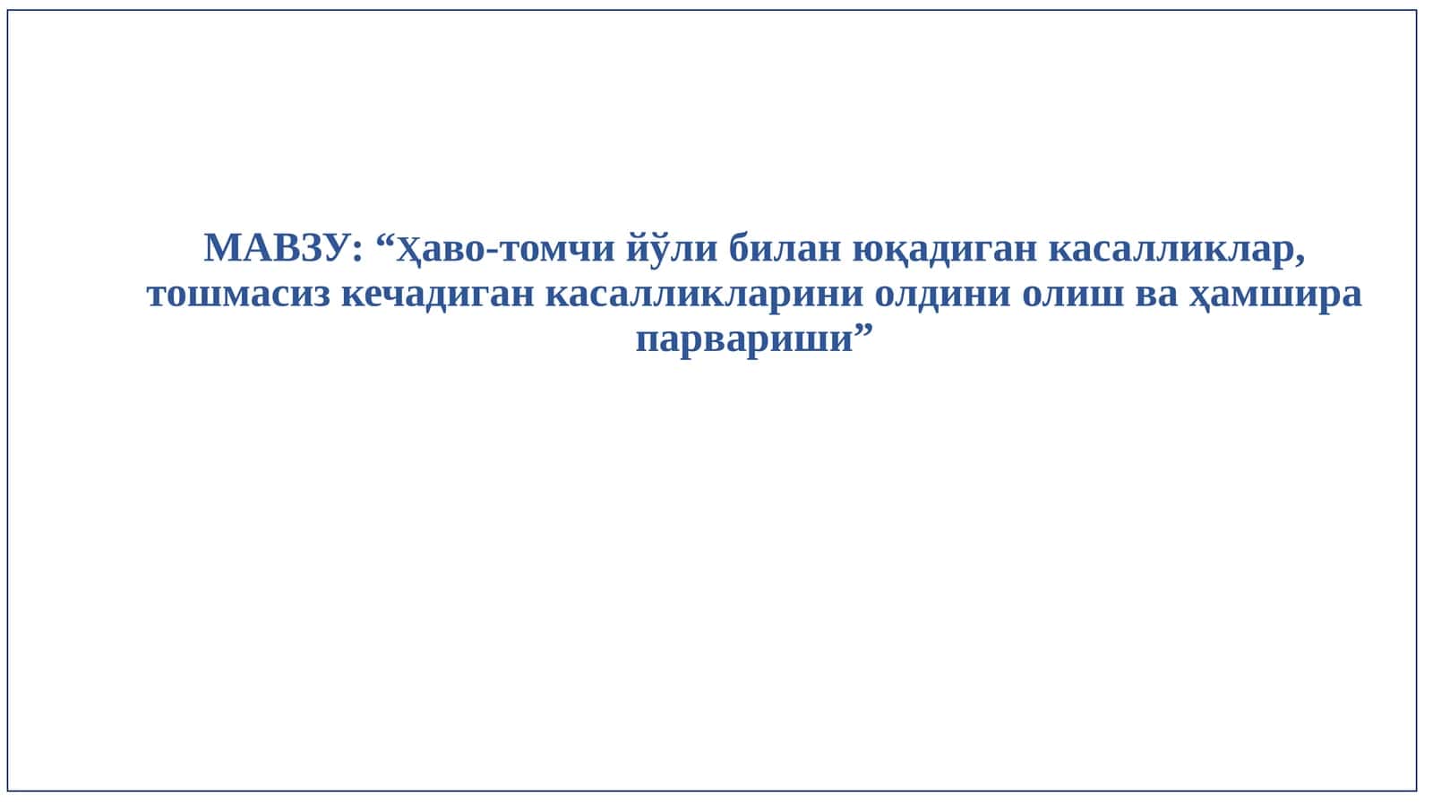 “Ҳаво-томчи йўли билан юқадиган касалликлар, тошмасиз кечадиган касалликларни олдини олиш ва ҳамшира парвариши”