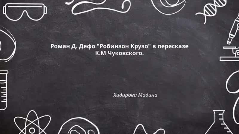 Роман Д. Дефо "Робинзон Крузо"