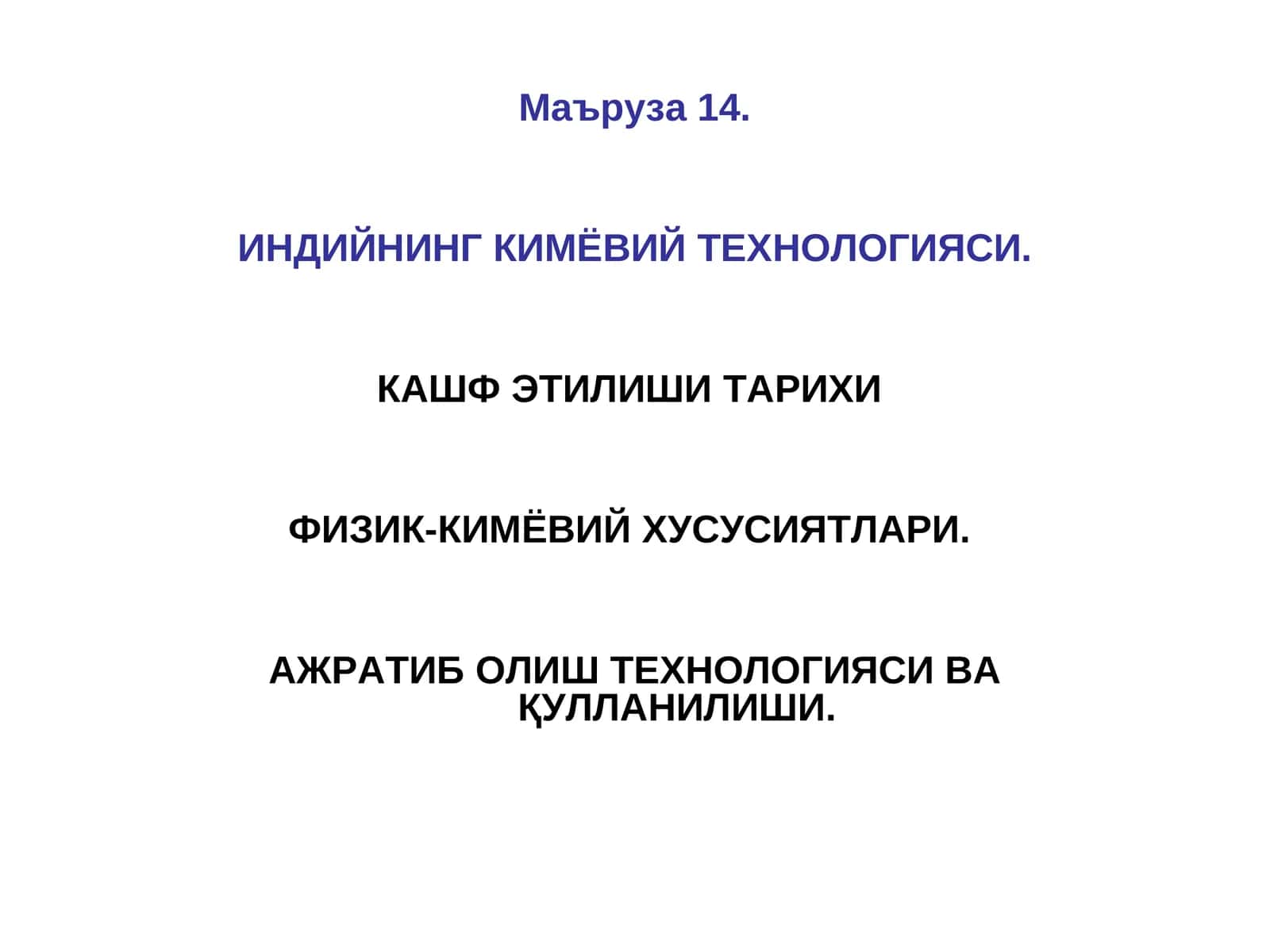 ИНДИЙНИНГ КИМЁВИЙ ТЕХНОЛОГИЯСИ