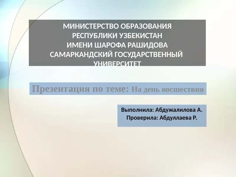 На день восшествия