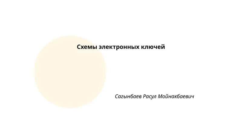 Схемы электронных ключей