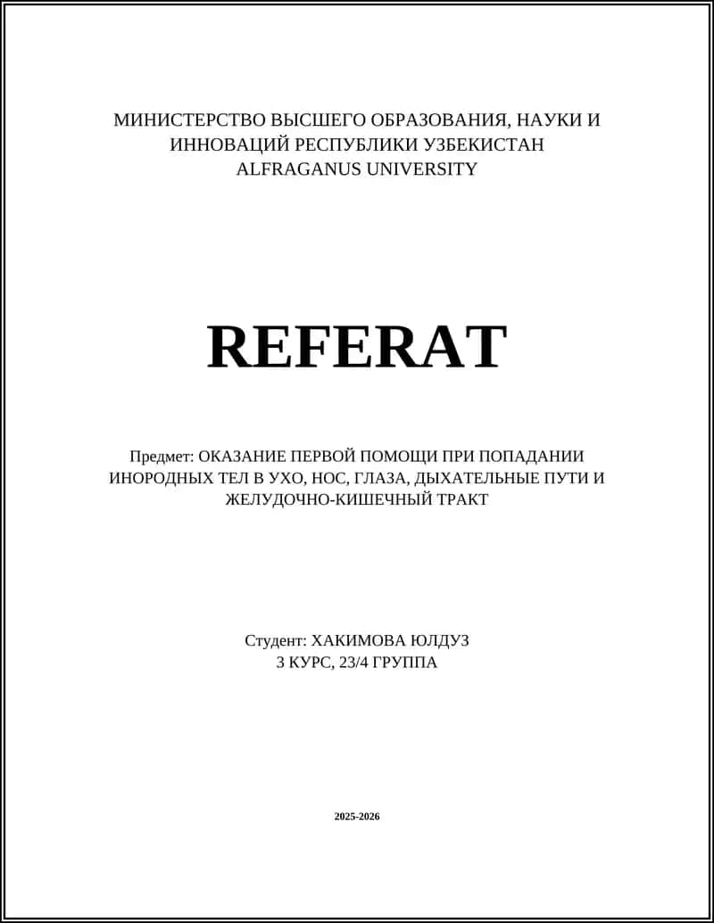 Первая помощь при попадании инородных тел в уши, нос, глаза, дыхательные пути и желудочно-кишечный тракт