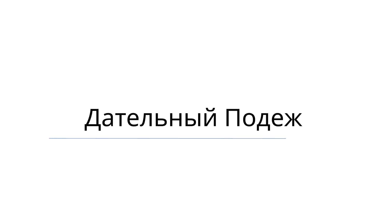 Дательный Подеж