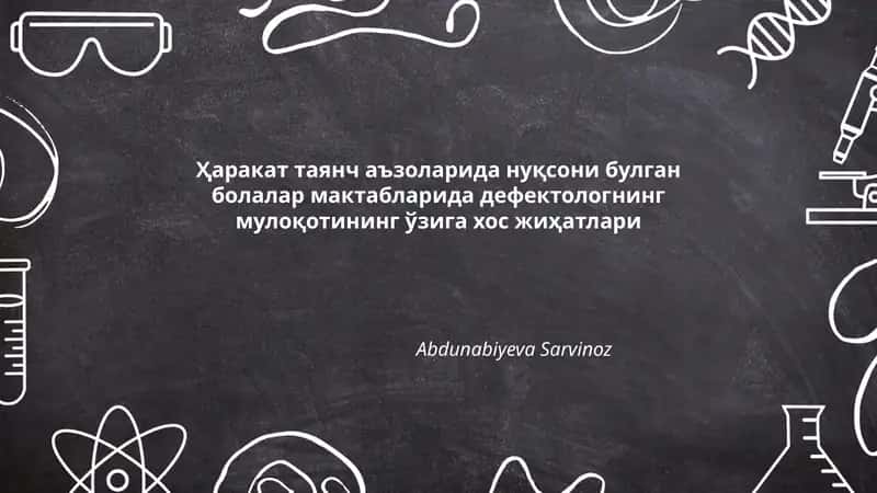 Дефектологнинг мулоқотининг ўзига хос жиҳатлари