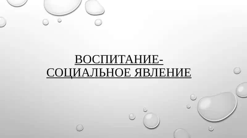 ВОСПИТАНИЕ-СОЦИАЛЬНОЕ ЯВЛЕНИЕ