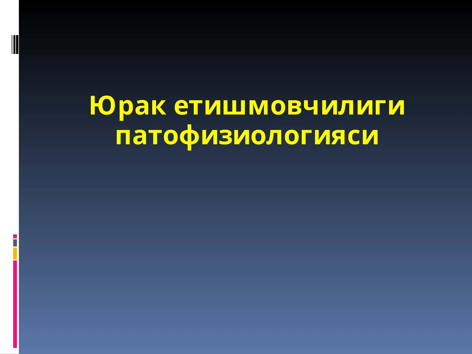 Юрак етишмовчилиги патфизиологияси