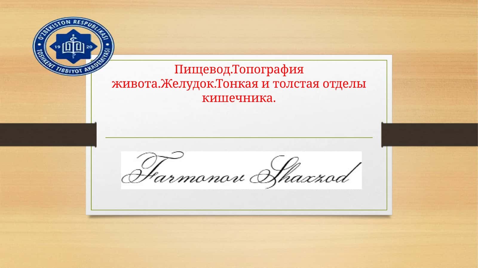 Пищевод (oesophagus)