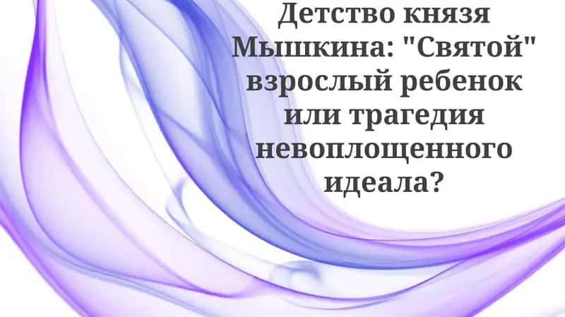 Детство князя Мышкина