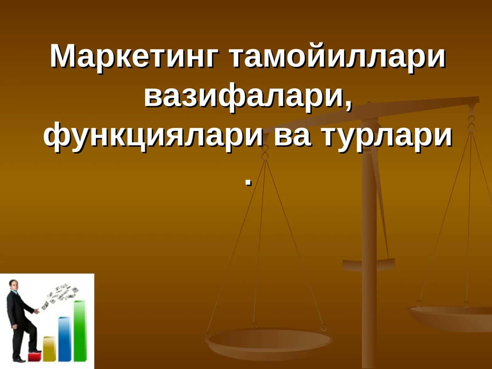 Маркетинг тамойиллари вазифалари, функциялари ва турлари