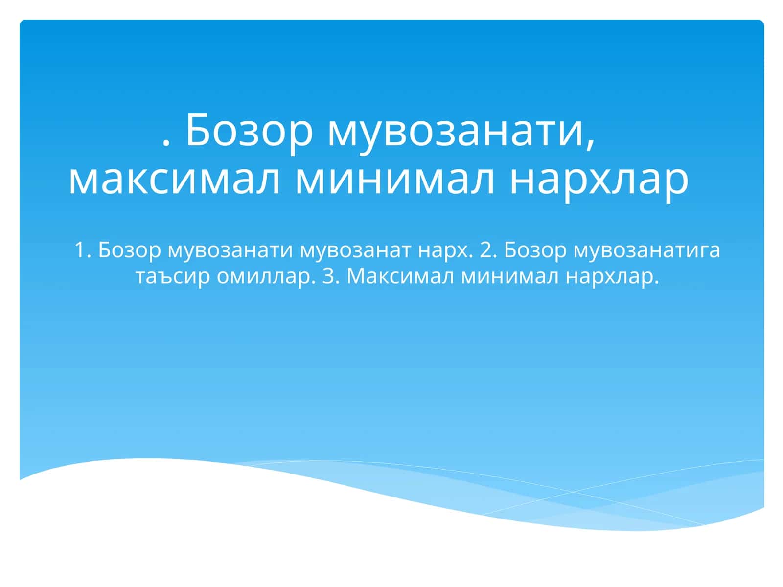 Бозор мувозанати, максимал минимал нархлар