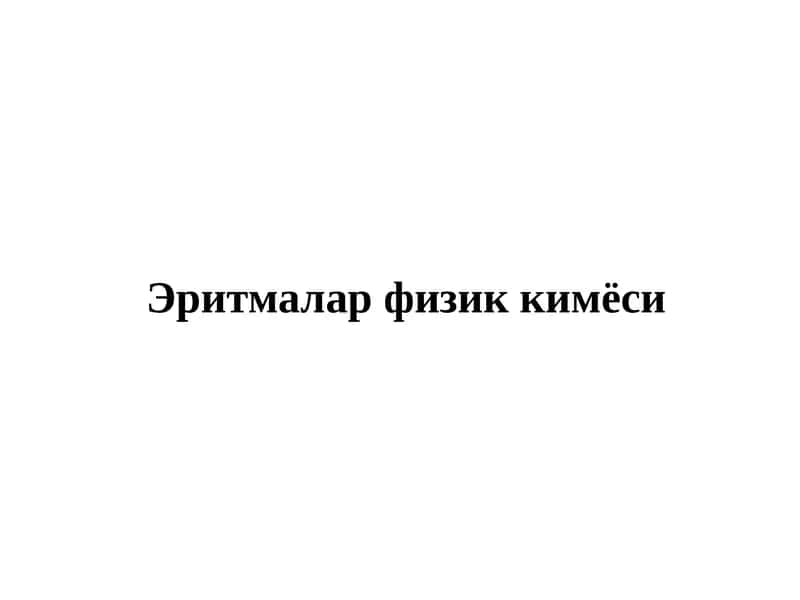 Эритмалар физик кимёси