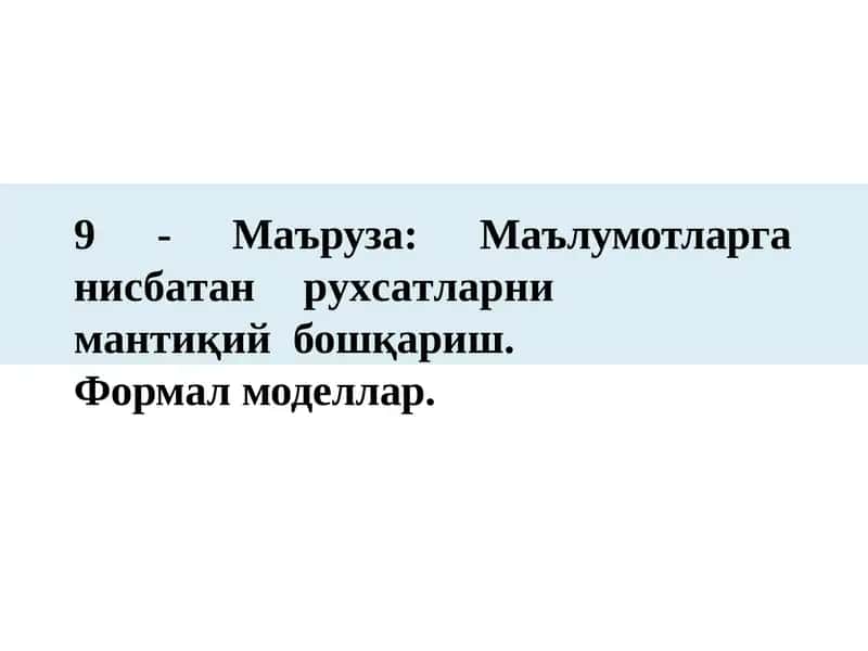 9 -Маъруза:Маълумотларга нисбатан рухсатларни мантиқий бошқариш. Формал моделлар