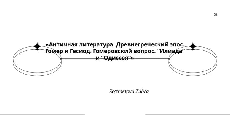 Античная литература. Древнегреческий эпос. Гомер и Гесиод. Гомеровский вопрос. “Илиада” и “Одиссея”