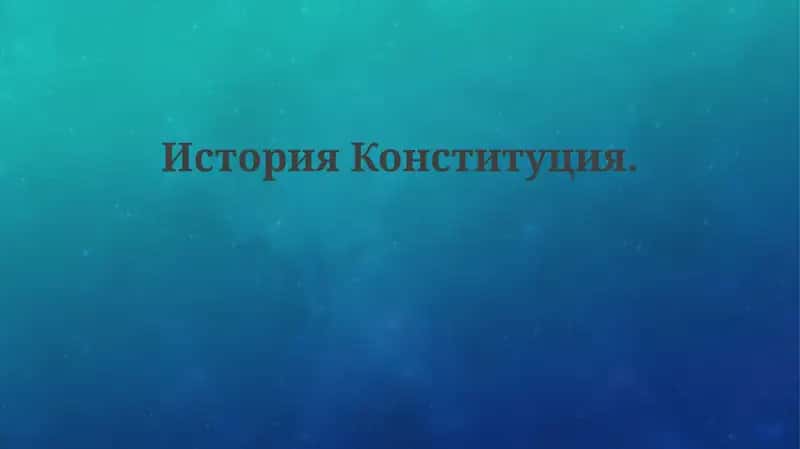 ИсторияКонституция