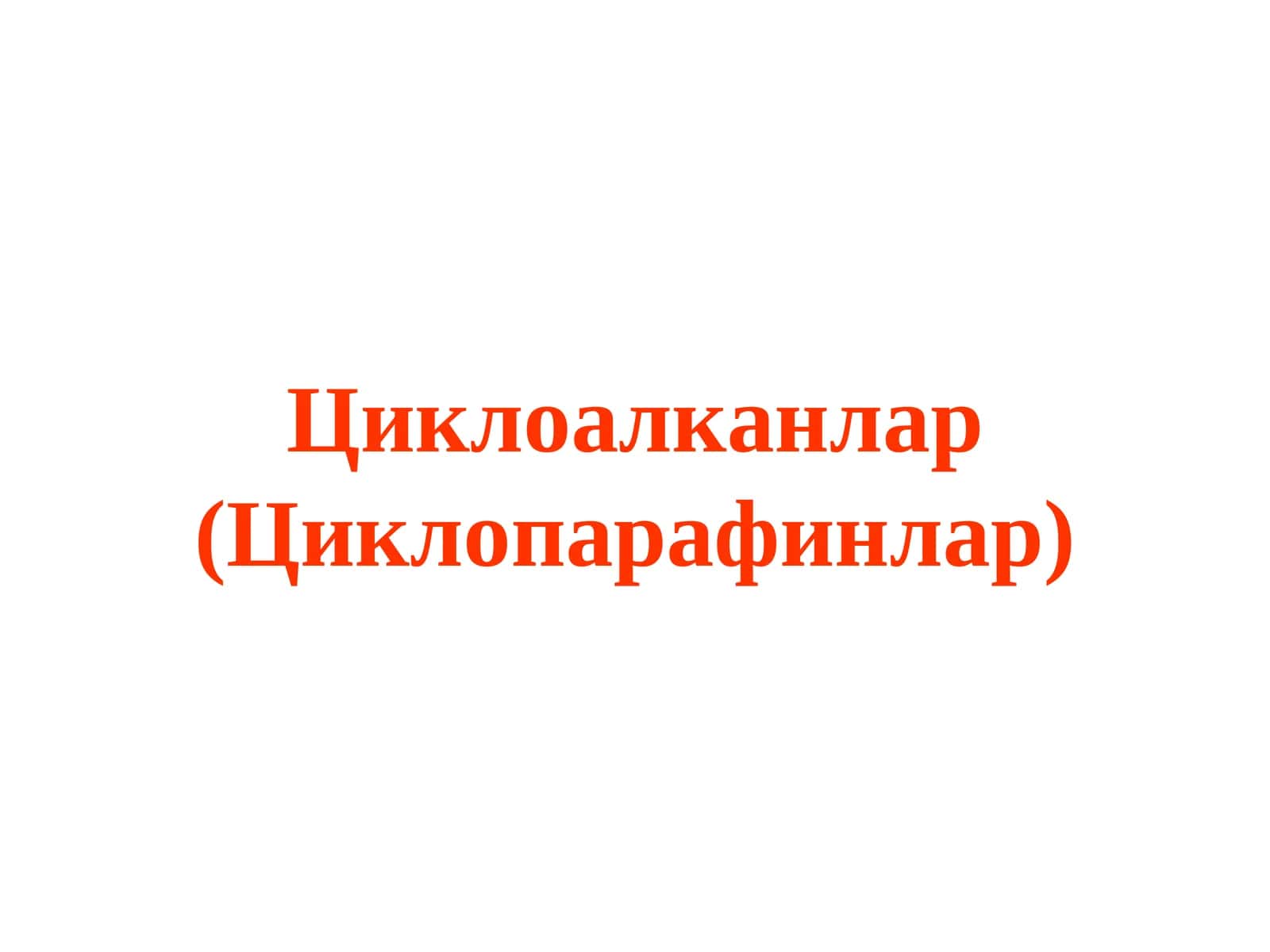 Циклоалканлар (Циклопарафинлар)