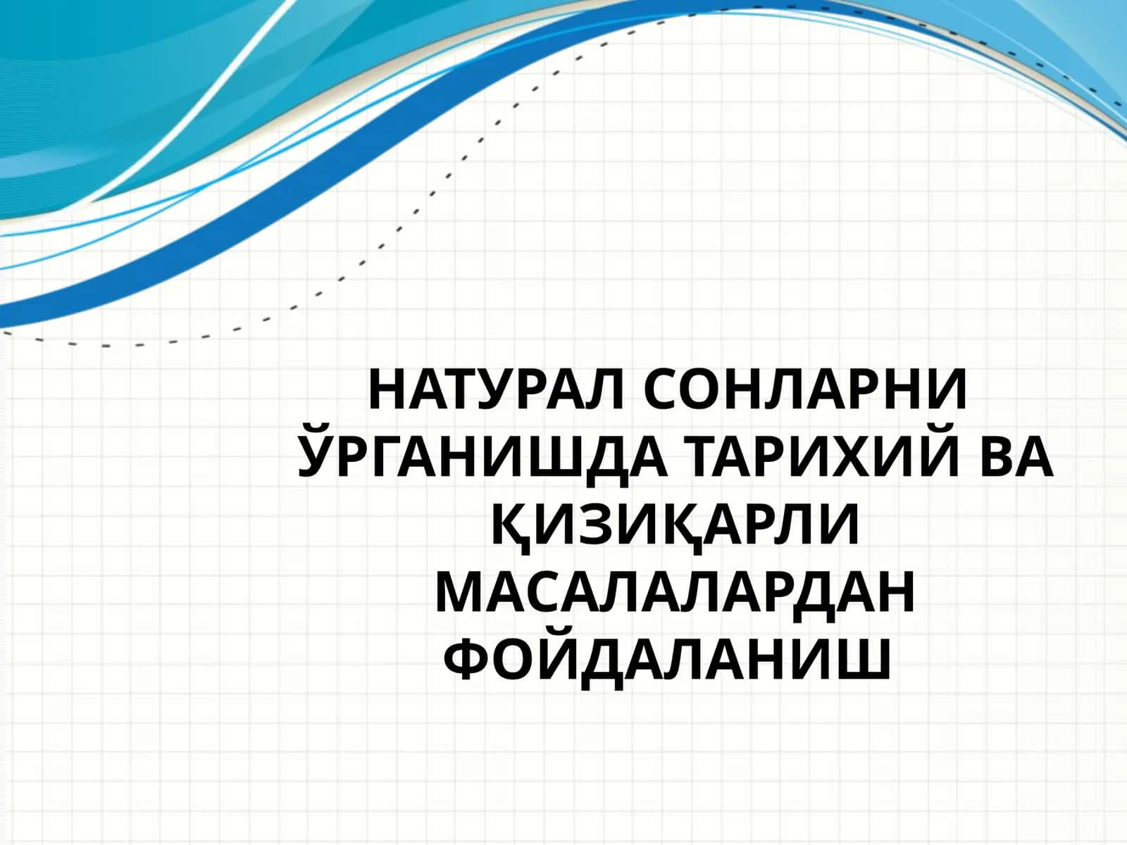 Натурал сонларни ўрганишда тарихий ва қизиқарли масалалардан фойдаланиш