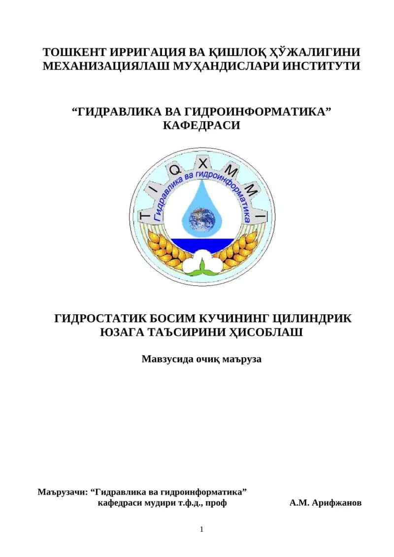Гидростатик босим кучининг цилиндрик юзага таъсири