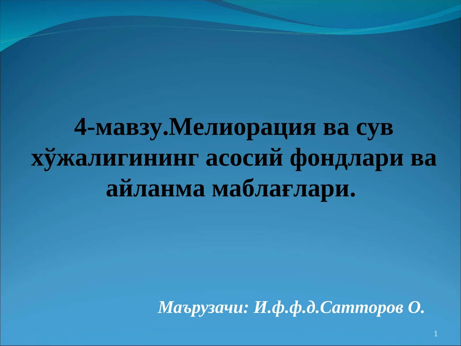 4-мавзу.Мелиорация ва сув хўжалигининг асосий фондлари ва айланма маблағлари