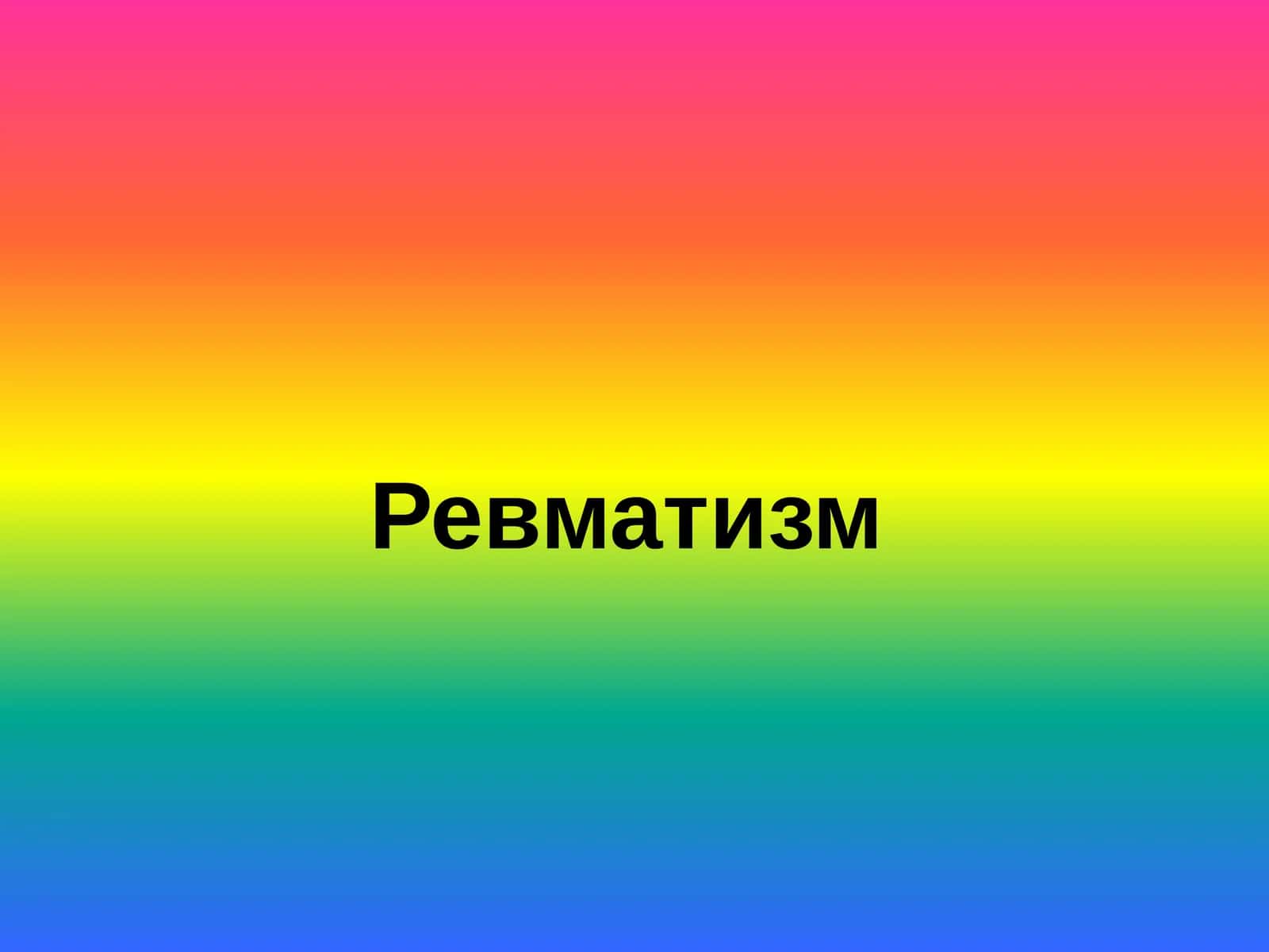 Ревматизм