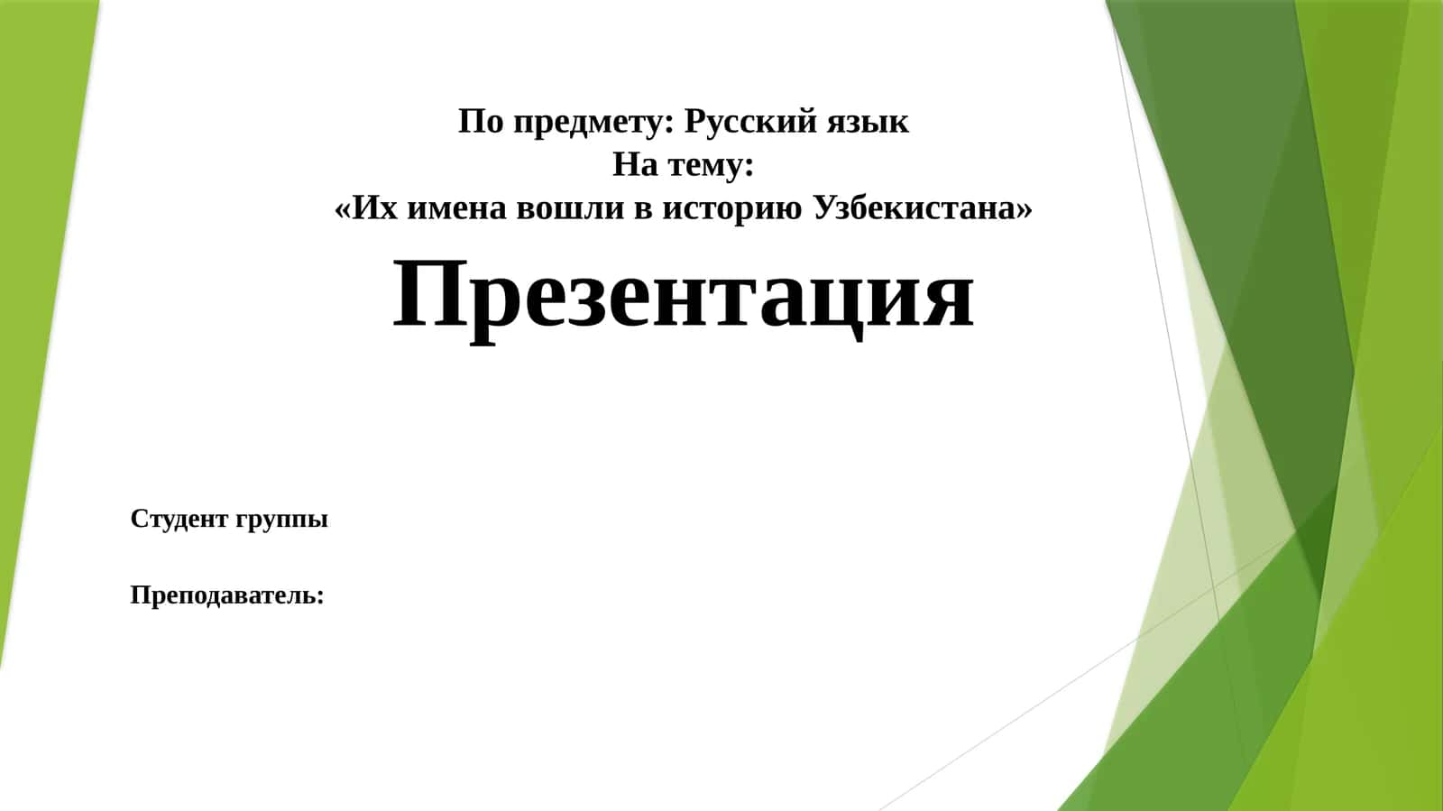 Их имена вошли в историю Узбекистана