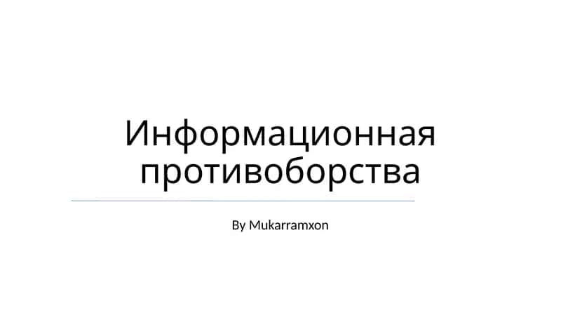 Информационная противоборства