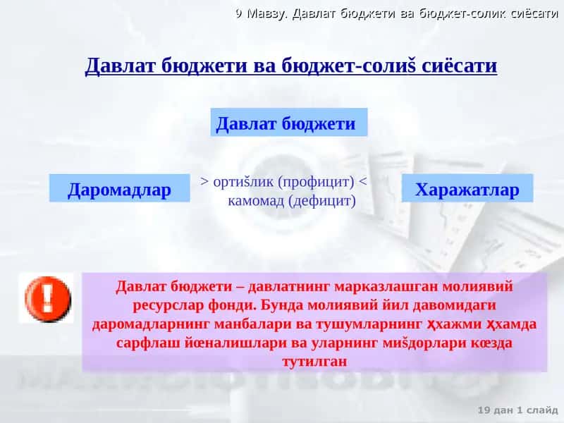 Давлат бюджети ва бюджет-солиšсиёсати