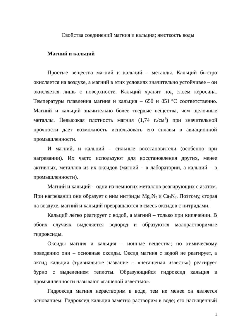 Свойства соединений магния и кальция; жесткость воды