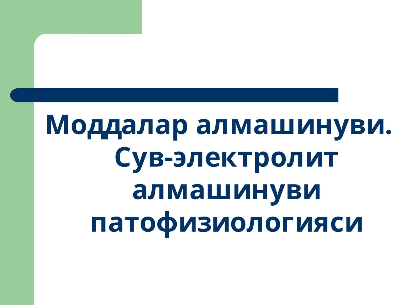 Моддалар алмашинуви. Сув-электролит алмашинуви патофизиологияси