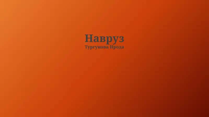 Навруз