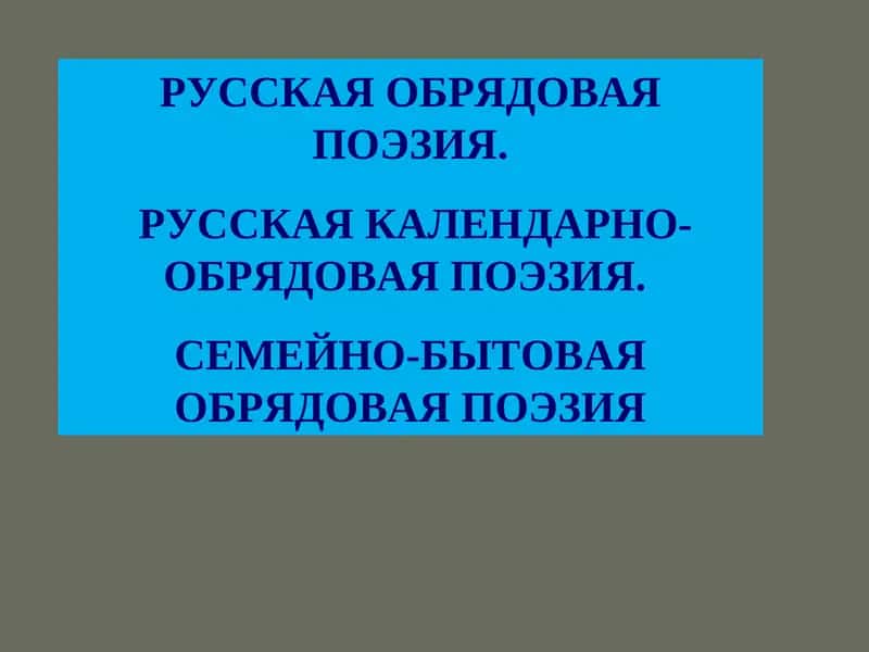 РУССКАЯ ОБРЯДОВАЯ ПОЭЗИЯ