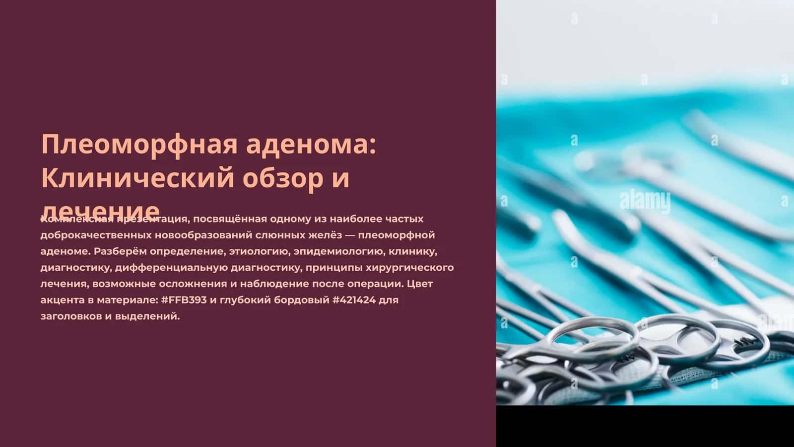 Плеоморфная аденома: Клинический обзор и лечение