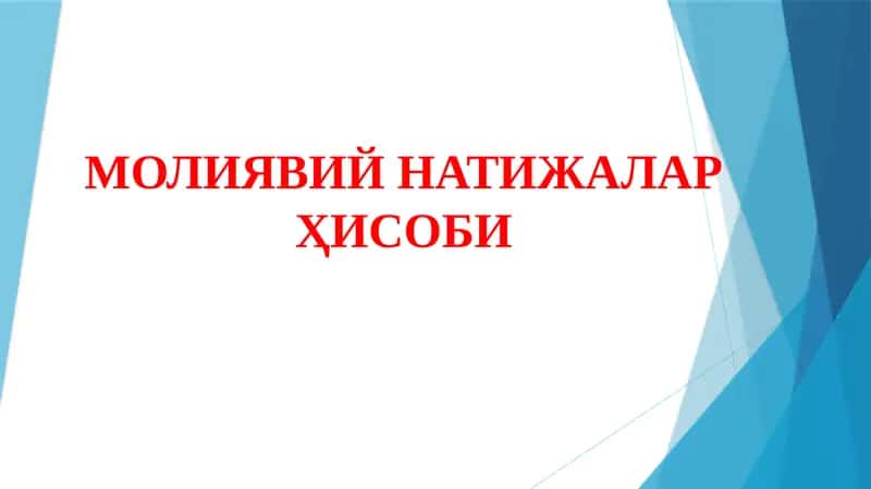 МОЛИЯВИЙ НАТИЖАЛАР ҲИСОБИ
