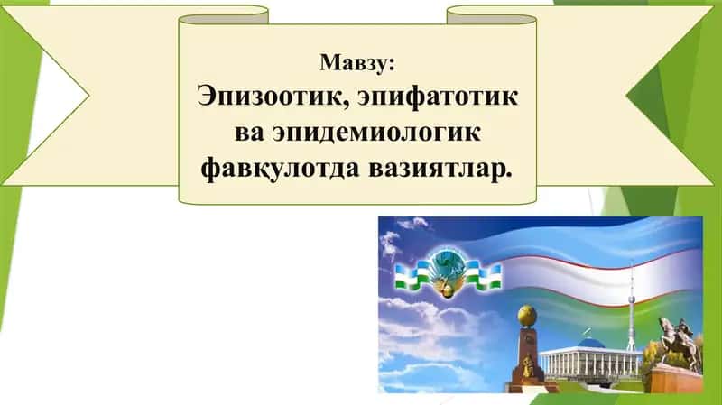 Эпизоотик, эпифатотик ва эпидемиологик фавқулотда вазиятлар