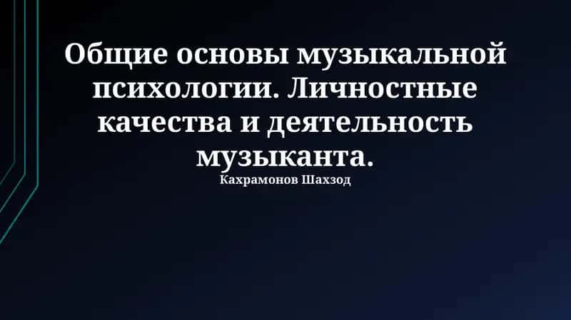 Общие основы музыкальной психологии
