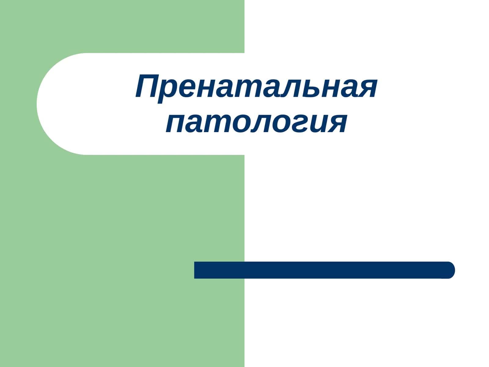 Пренатальнаяпатология