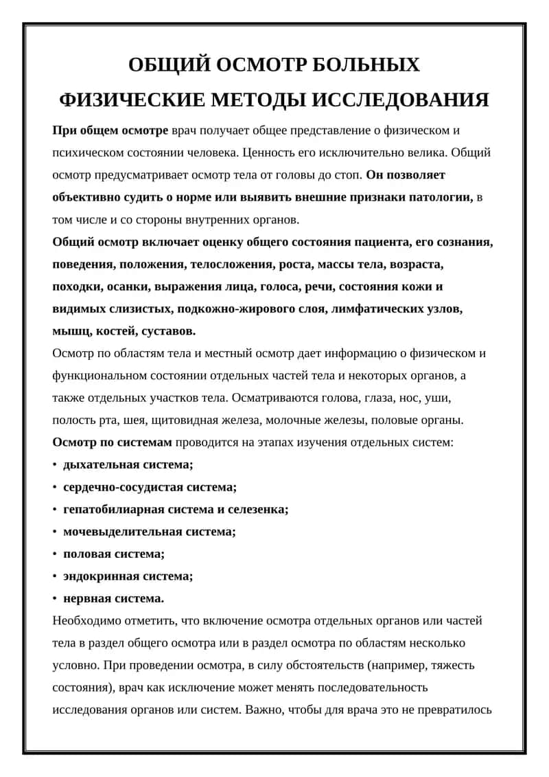 ОБЩИЙ ОСМОТР БОЛЬНЫХ ФИЗИЧЕСКИЕ МЕТОДЫ ИССЛЕДОВАНИЯ