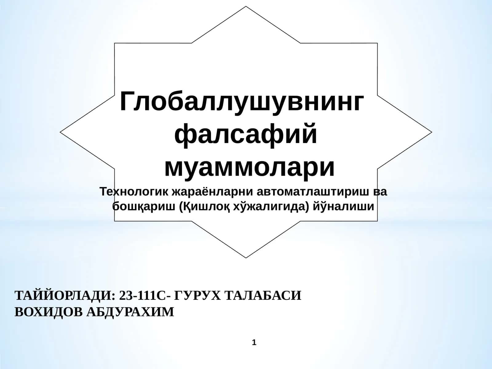 Глобаллушувнинг фалсафий муаммолари