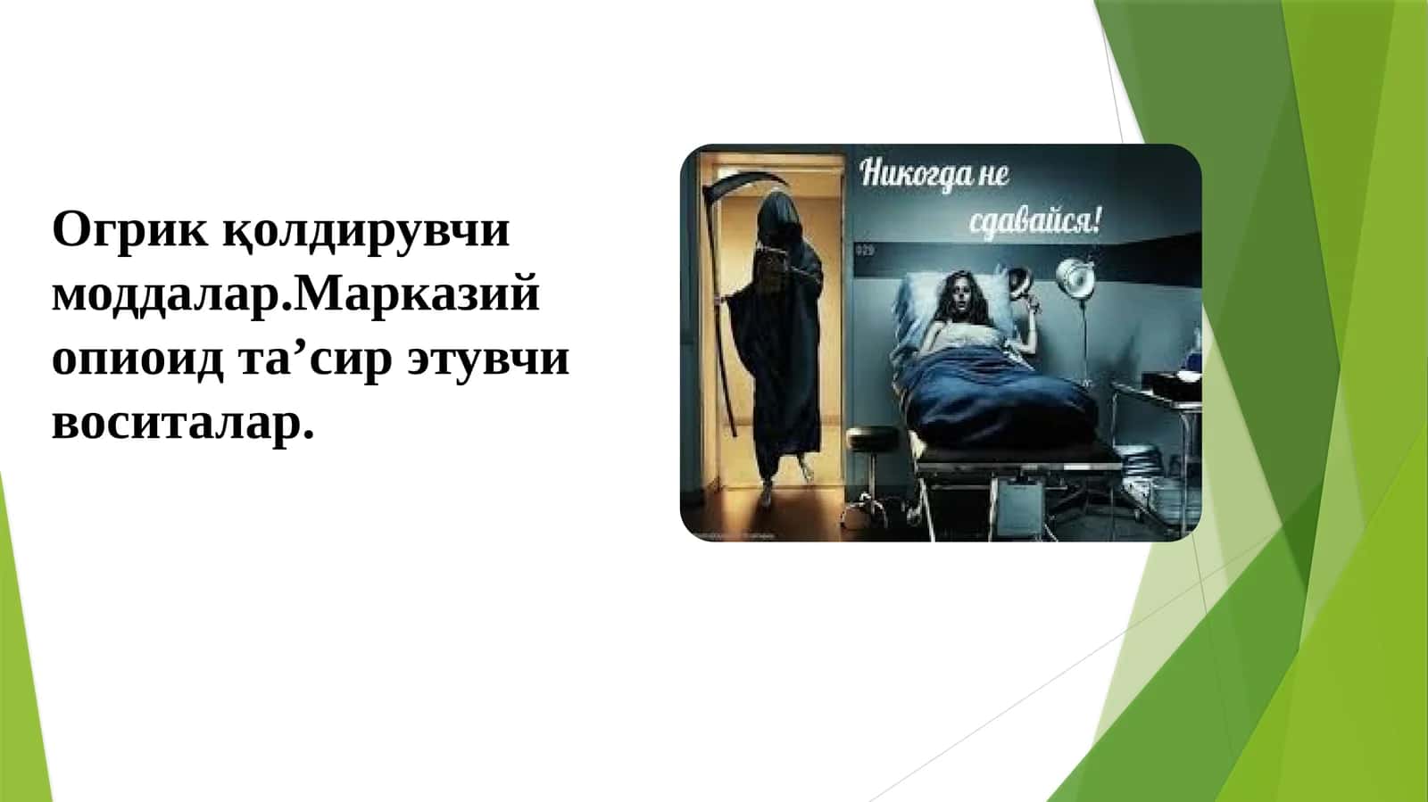 Оғриқ қолдирувчи моддалар