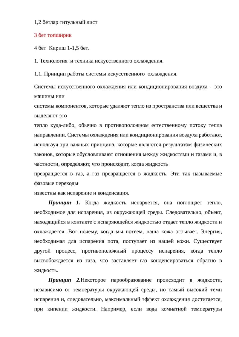 Технология и техника искусственного охлаждения