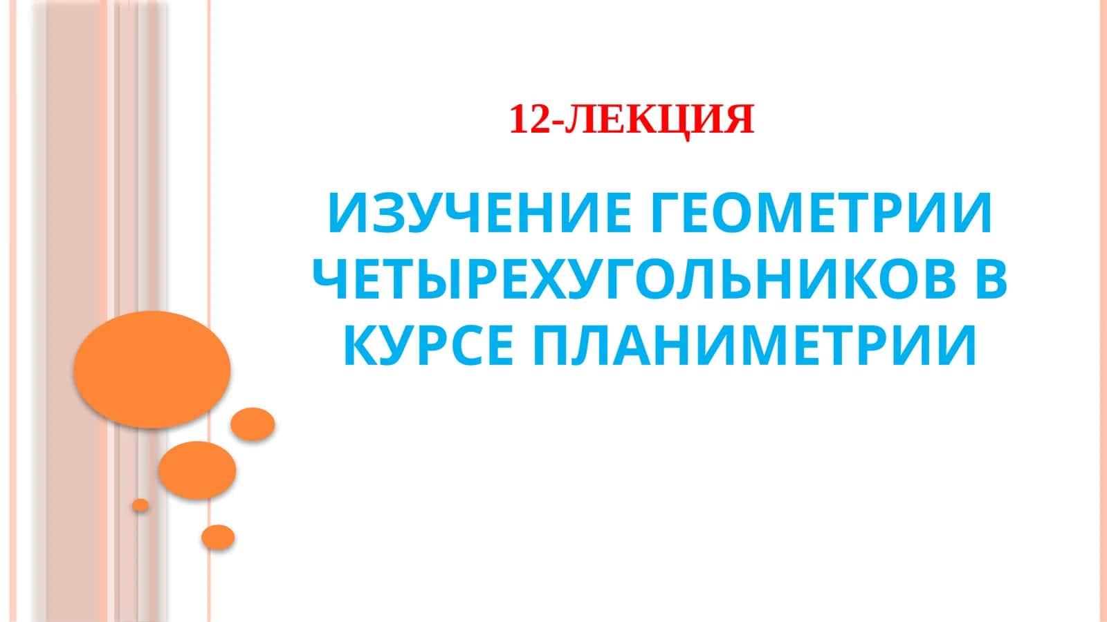 Учебный курс по геометрии четырехугольников