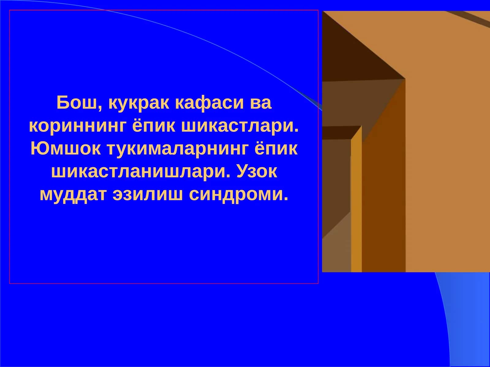 Бошнинг ёпик шикастлари