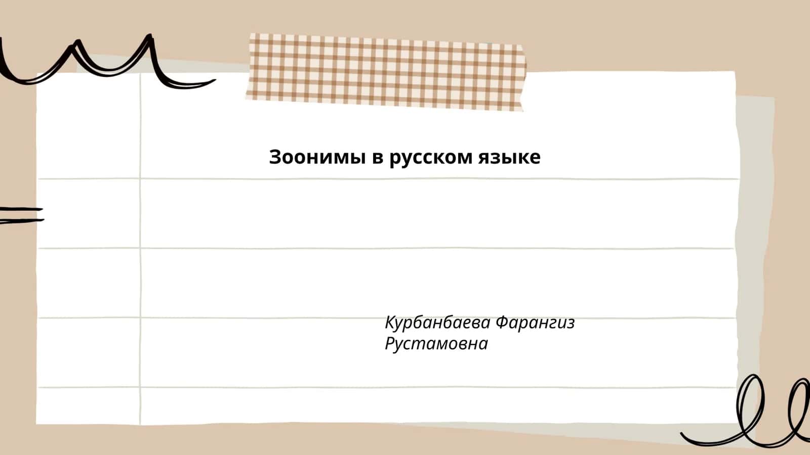 Зоонимы в русском языке
