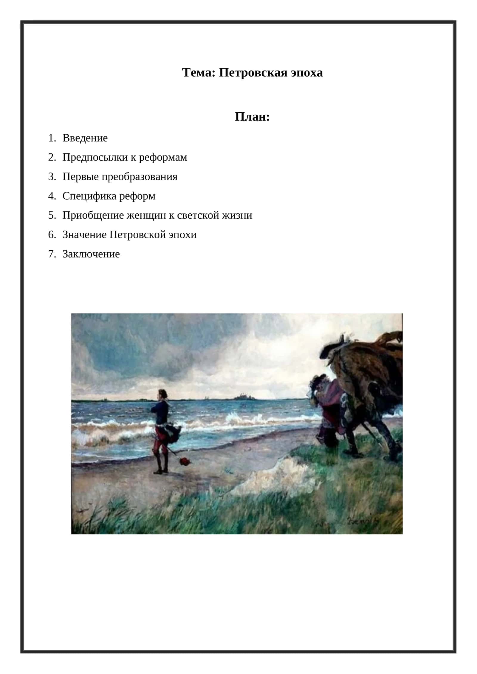 Петровская эпоха
