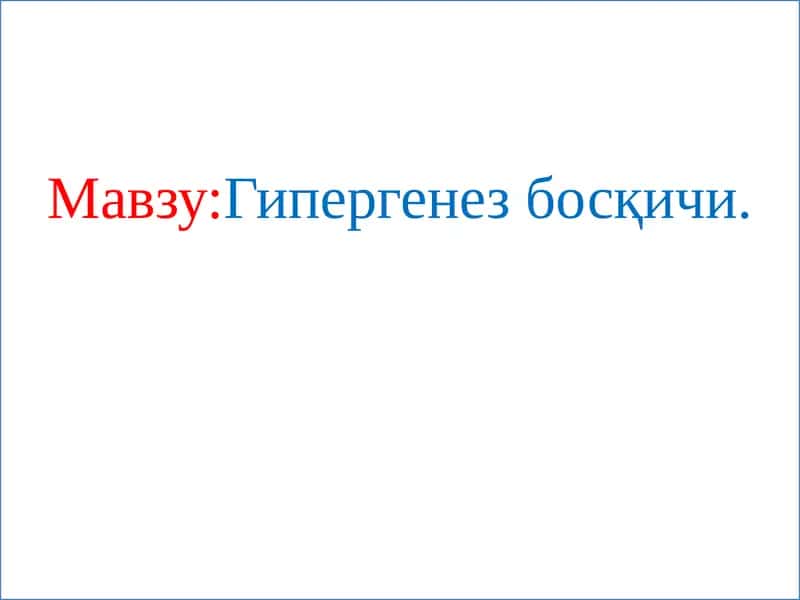 Гипергенез босқичи