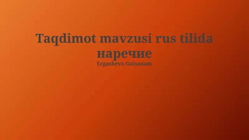 наречие