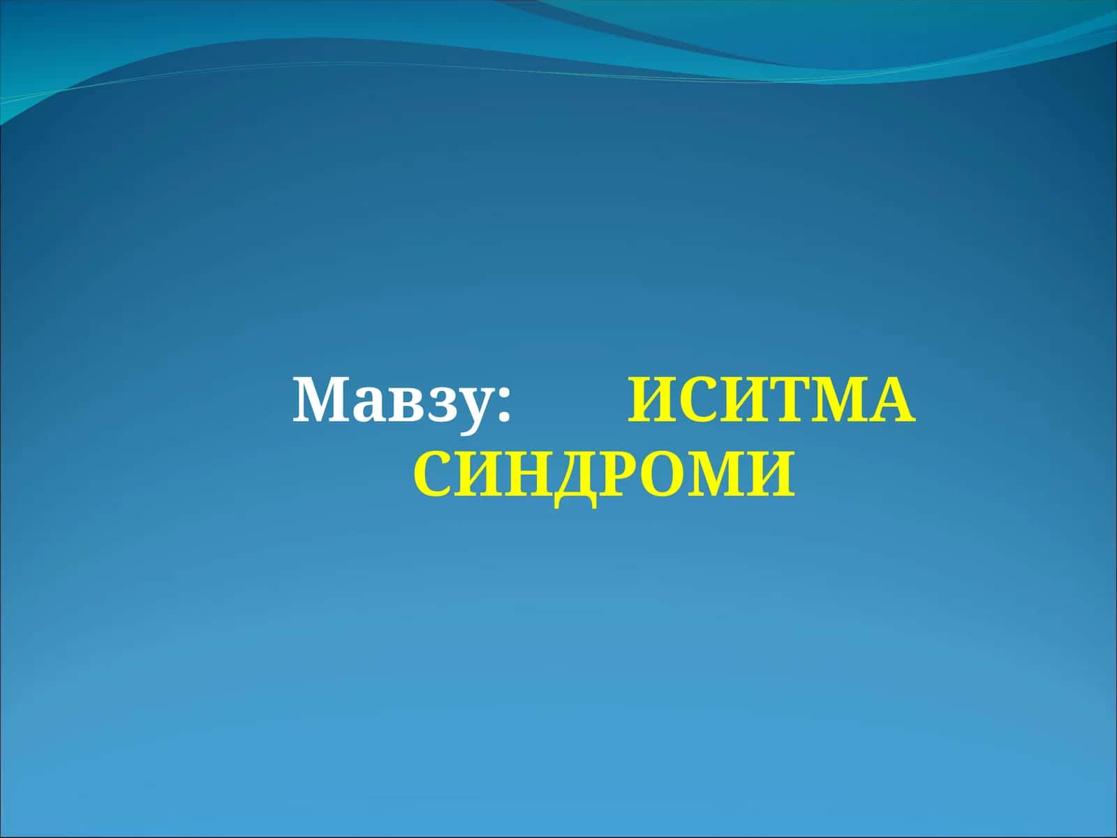 ИСИТМА СИНДРОМИ