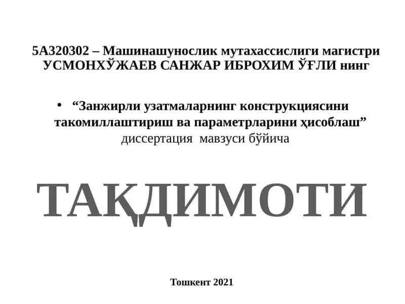 Занжирли узатмаларнинг конструкциясини такомиллаштириш ва параметрларини ҳисоблаш
