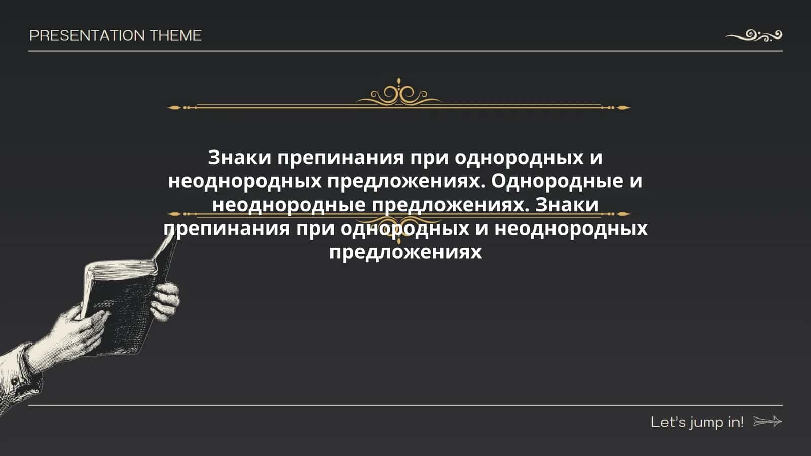 Правила пунктуации при однородных членах предложения