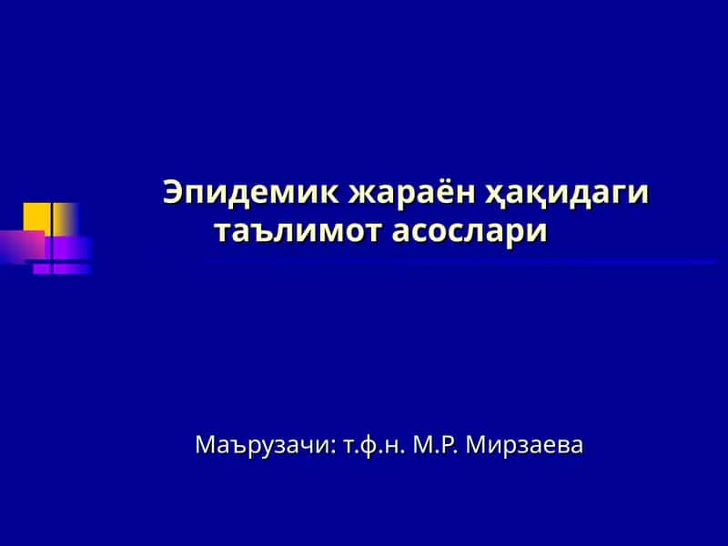 Эпидемик жараён ҳақидаги таълимот асослари