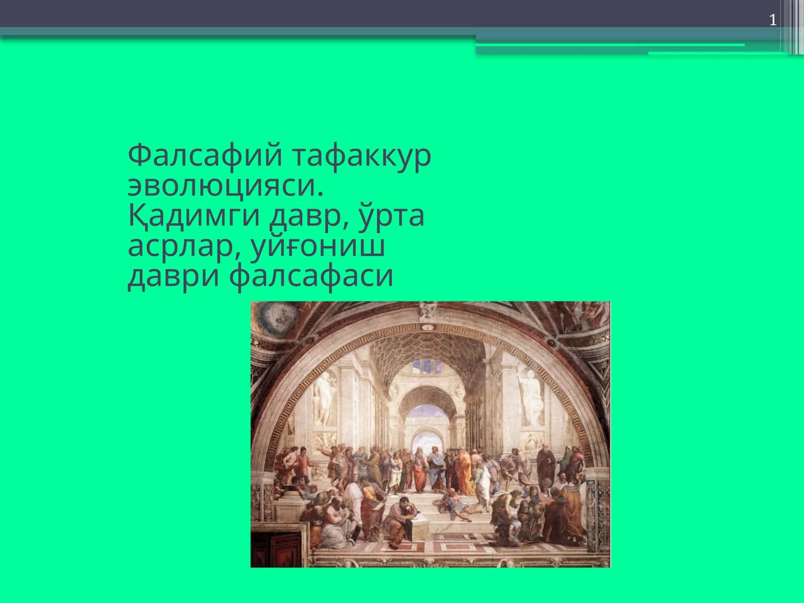 Фалсафий тафаккур эволюцияси